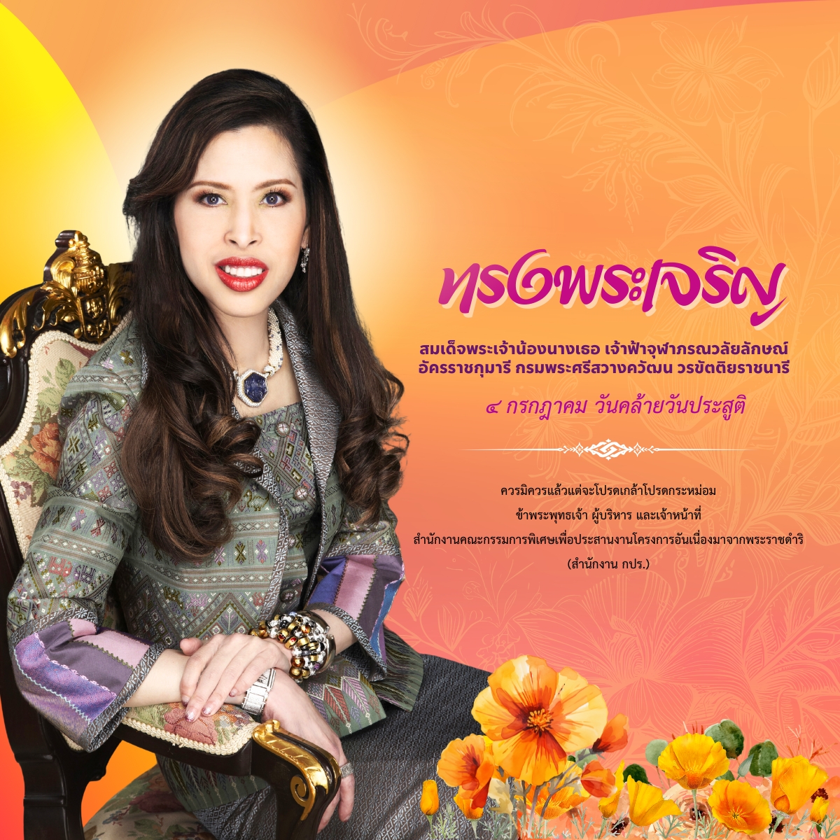 เนื่องในโอกาสวันคล้ายวันประสูติ วันที่ 4 กรกฎาคม 2568 สมเด็จพระเจ้าน้องนางเธอ เจ้าฟ้าจุฬาภรณวลัยลักษณ์ อัครราชกุมารี กรมพระศรีสวางควัฒน วรขัตติยราชนารี