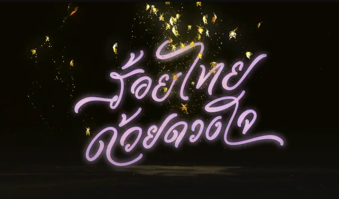 สารคดีเฉลิมพระเกียรติ ชุด ร้อยไทยด้วยดวงใจปี 2568 : ตอนที่ 4 จากพระเมตตา สู่เภสัชภัณฑ์เพื่อปวงชน