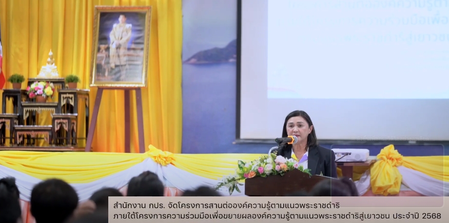 สารคดีเชิงข่าว สืบสาน สร้างสุขปวงประชา ปี 2568 ตอนที่ 17 โครงการสานต่อองค์ความรู้ตามแนวพระราชดำริ