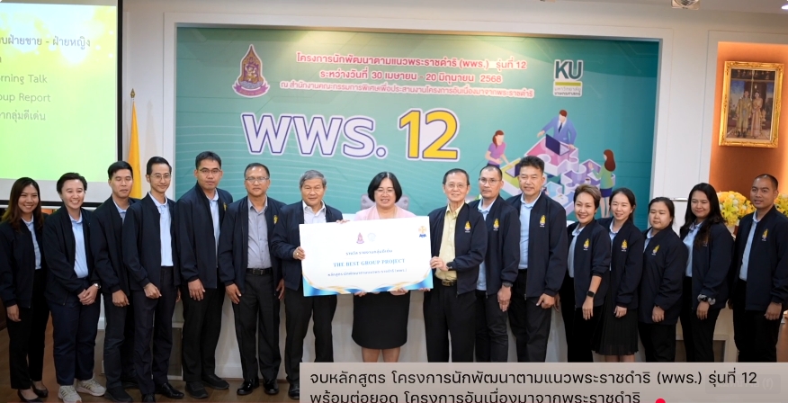 สารคดีเชิงข่าว สืบสาน สร้างสุขปวงประชา ปี 2568 ตอนที่ 20  จบหลักสูตร โครงการนักพัฒนาตามแนวพระราชดำริ (พพร.) รุ่นที่ 12