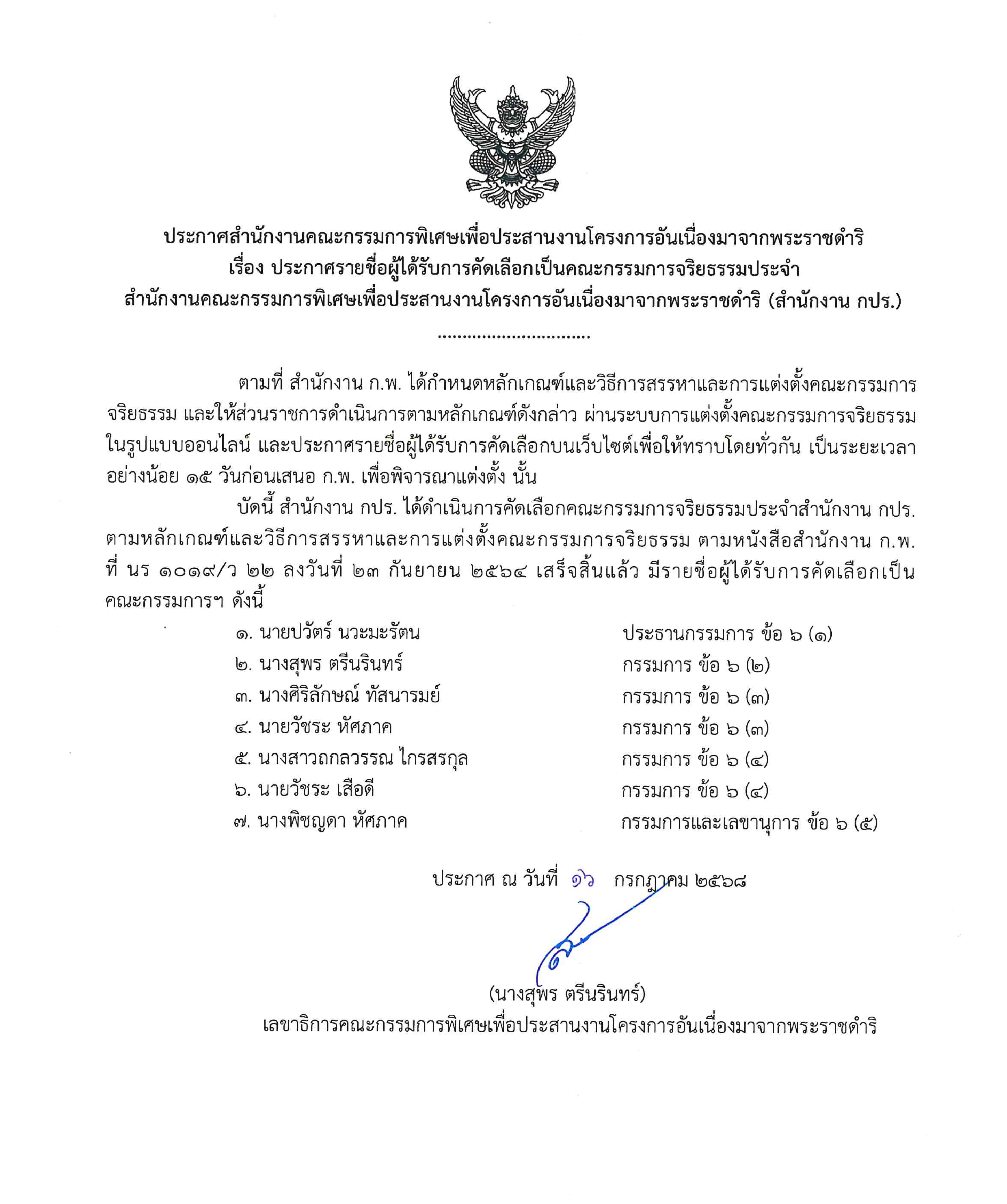 ประกาศรายชื่อผู้ได้รับการคัดเลือกเป็นคณะกรรมการจริยธรรมประจำ สำนักงานคณะกรรมการพิเศษเพื่อประสานงานโครงการอันเนื่องมาจากพระราชดำริ (สำนักงาน กปร.)