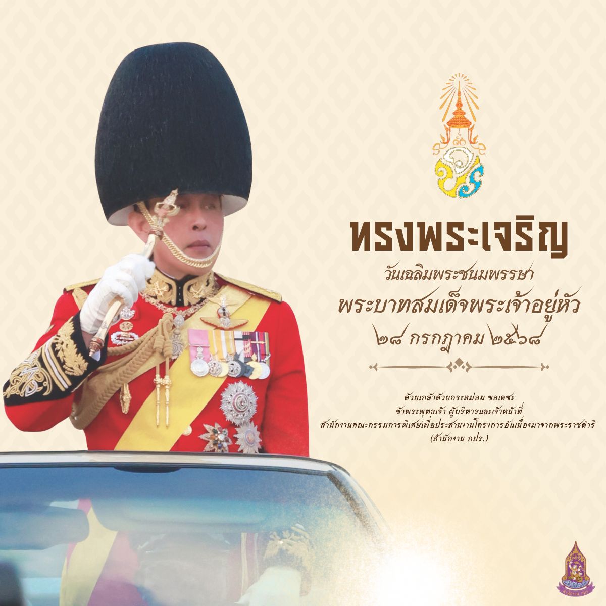 เนื่องในโอกาสวันเฉลิมพระชนมพรรษา พระบาทสมเด็จพระปรเมนทรรามาธิบดีศรีสินทรมหาวชิราลงกรณ พระวชิรเกล้าเจ้าอยู่หัว 28 กรกฎาคม 2568