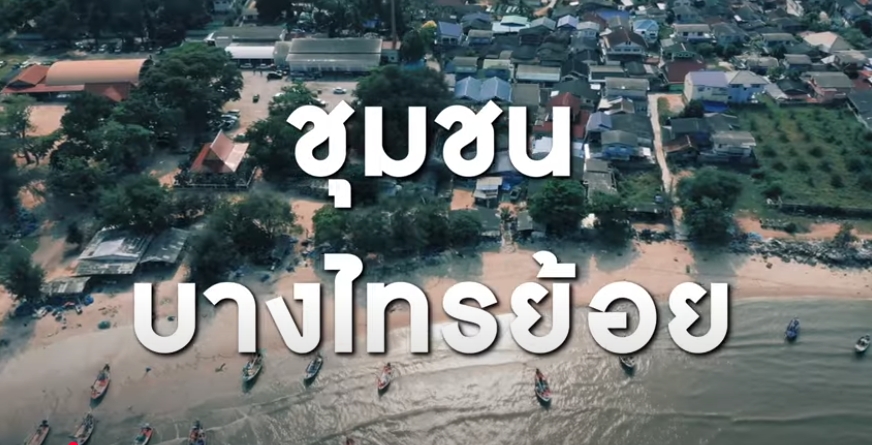 ความสุขของแผ่นดิน ปี 2568 ตอนที่ 1 บ้านเกิด วิถีแห่งท้องทะเล และความสุขยั่งยืน ณ บางไทรย้อย จ.เพชรบุรี