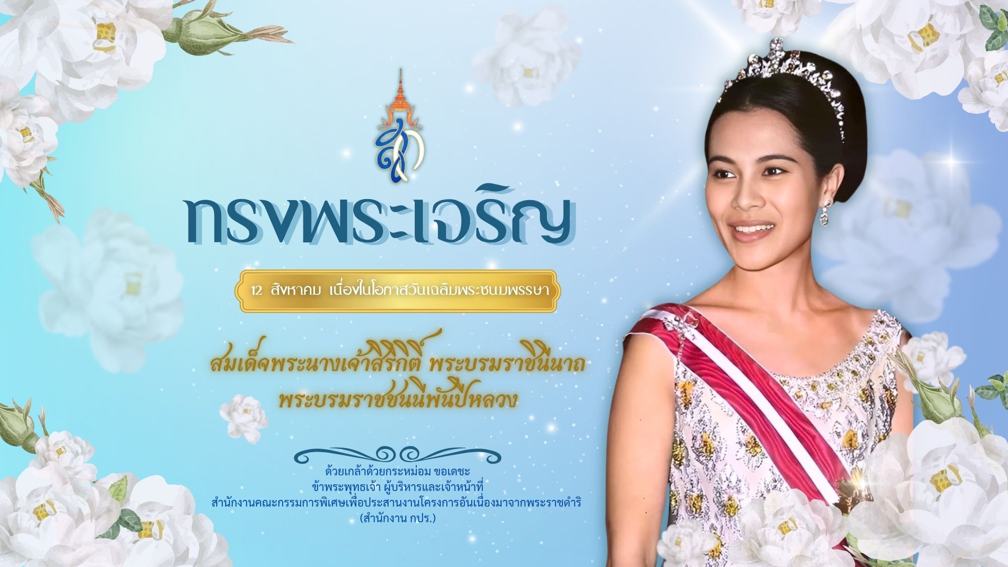 เนื่องในโอกาสวันเฉลิมพระชนมพรรษา วันที่ 12 สิงหาคม 2568 สมเด็จพระนางเจ้าสิริกิติ์ พระบรมราชินีนาถ พระบรมราชชนนีพันปีหลวง