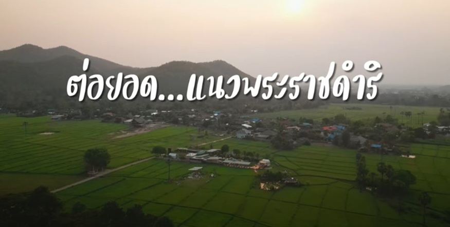 สารคดีเชิงข่าว สืบสาน สร้างสุขปวงประชา ปี 2568 ตอนที่ 22 โครงการพัฒนาพื้นที่ห้วยลานอันเนื่องมาจากพระราชดำริ
