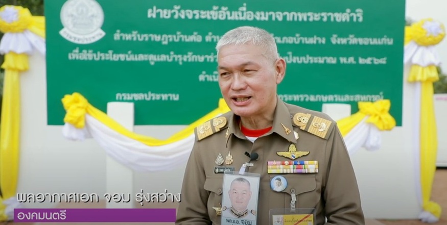 สารคดีเชิงข่าว สืบสาน สร้างสุขปวงประชา ปี 2568 ตอนที่ 24 องคมนตรี ติดตามผลสัมฤทธิ์โครงการพัฒนาแหล่งน้ำอันเนื่องมาจากพระราชดำริ จังหวัดขอนแก่น