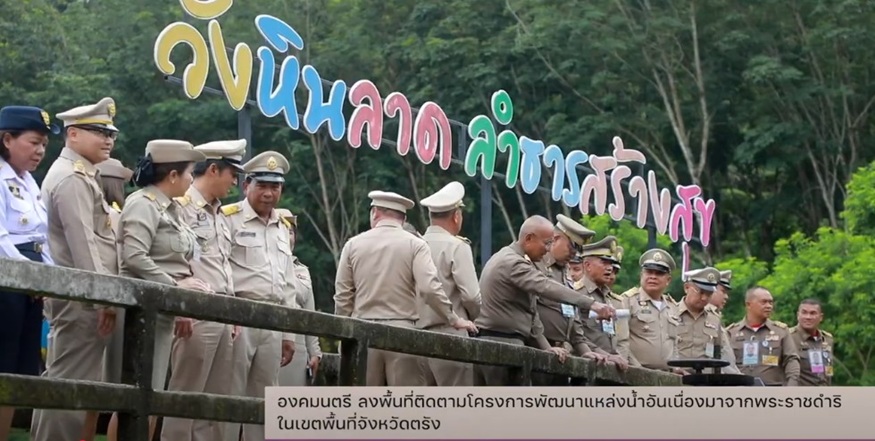 สารคดีเชิงข่าว สืบสาน สร้างสุขปวงประชา ปี 2568 ตอนที่ 25 องคมนตรี ลงพื้นที่ติดตามโครงการพัฒนาแหล่งน้ำอันเนื่องมาจากพระราชดำริ ในเขตพื้นที่จังหวัดตรัง