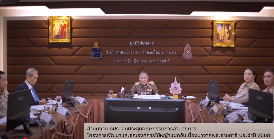 สารคดีเชิงข่าว สืบสาน สร้างสุขปวงประชา ปี 2568 ตอนที่ 27 ประชุมคณะกรรมการอำนวยการโครงการพัฒนาและรณรงค์การใช้หญ้าแฝกอันเนื่องมาจากพระราชดำริ ประจำปี 2568 