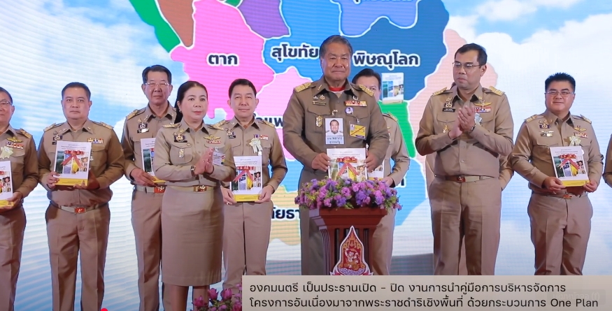 สารคดีเชิงข่าว สืบสาน สร้างสุขปวงประชา ปี 2568 ตอนที่ 28 เปิดงานการนำคู่มือการบริหารจัดการโครงการอันเนื่องมาจากพระราชดำริเชิงพื้นที่ ด้วยกระบวนการ One Plan