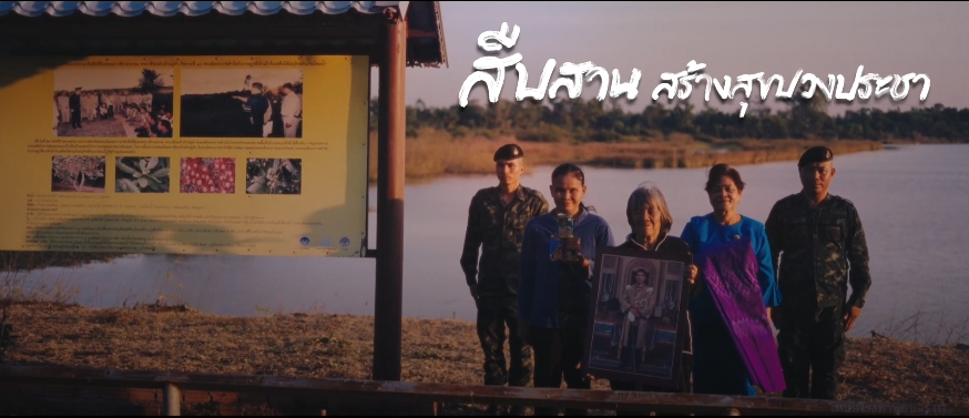 สารคดีเชิงข่าว สืบสาน สร้างสุขปวงประชา ปี 2568 ตอนที่ 30 โครงการพัฒนาพื้นที่บริเวณหนองอึ่งอันเนื่องมาจากพระราชดำริ ตำบลค้อเหนือ อำเภอเมืองยโสธร จังหวัดยโสธร
