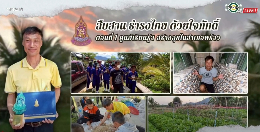 ปี 2568 : รายการวิทยุ สืบสาน ธำรงไทย ด้วยใจภักดิ์ ตอนที่ 1 ศูนย์เรียนรู้ฯ สร้างสุขในอำเภอพร้าว