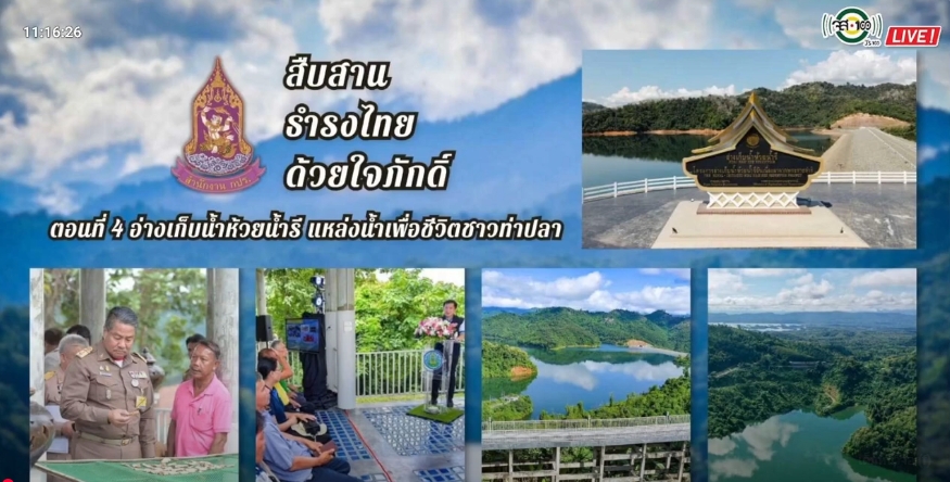 ปี 2568 : รายการวิทยุ สืบสาน ธำรงไทย ด้วยใจภักดิ์ ตอนที่ 4 อ่างเก็บน้ำห้วยน้ำรี แหล่งน้ำเพื่อชีวิตชาวท่าปลา