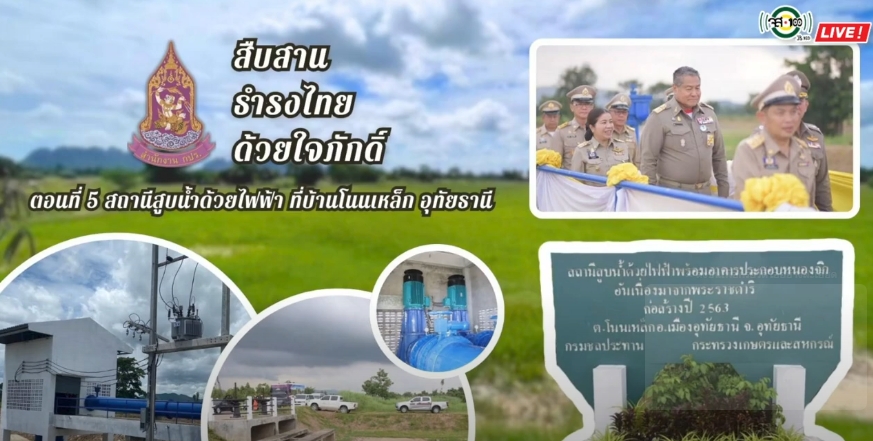 ปี 2568 : รายการวิทยุ สืบสาน ธำรงไทย ด้วยใจภักดิ์ ตอนที่ 5 สถานีสูบน้ำด้วยไฟฟ้า ที่บ้านโนนเหล็ก อุทัยธานี
