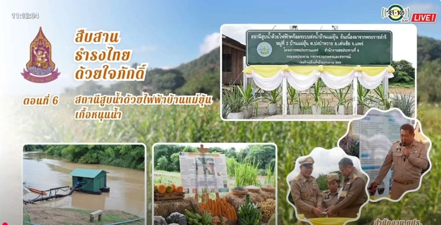 ปี 2568 : รายการวิทยุ สืบสาน ธำรงไทย ด้วยใจภักดิ์ ตอนที่ 6 สถานีสูบน้ำด้วยไฟฟ้าบ้านแม่ยุ้นเกื้อหนุนน้ำ