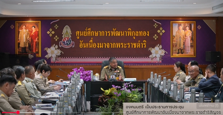 สารคดีเชิงข่าว สืบสาน สร้างสุขปวงประชา ปี 2568 ตอนที่ 35 องคมนตรี เป็นประธานการประชุมศูนย์ศึกษาการพัฒนาอันเนื่องมาจากพระราชดำริสัญจร ประจำปี 2568