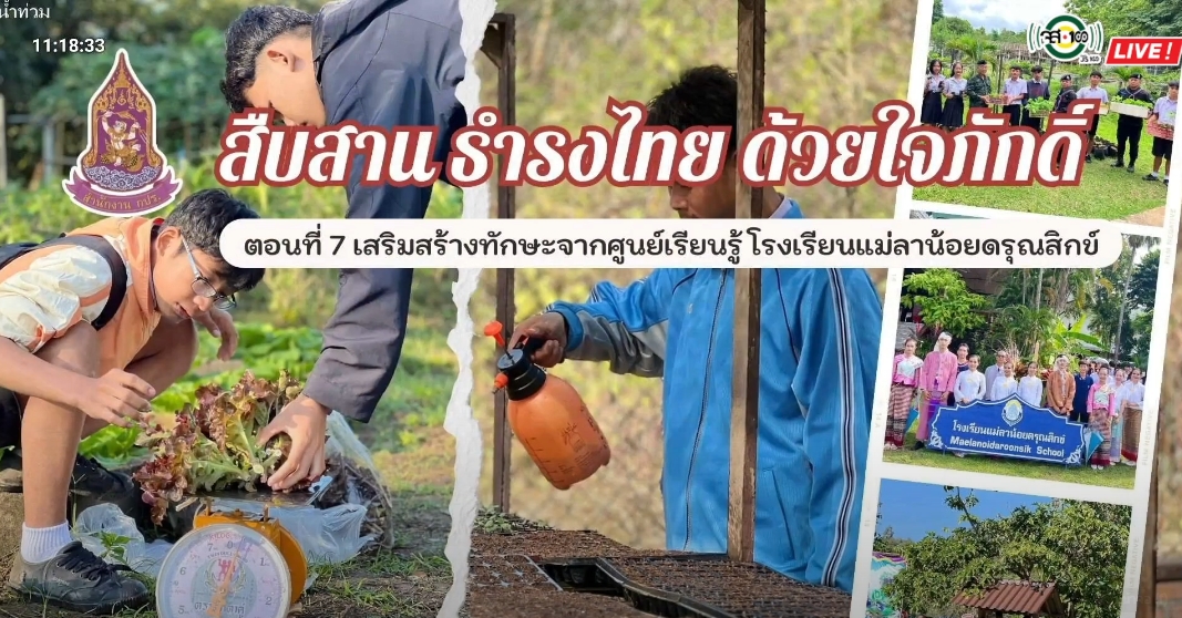 ปี 2568 : รายการวิทยุ สืบสาน ธำรงไทย ด้วยใจภักดิ์ ตอนที่ 7 เสริมสร้างทักษะจากศูนย์เรียนรู้ฯ โรงเรียนแม่ลาน้อยดรุณสิกข์