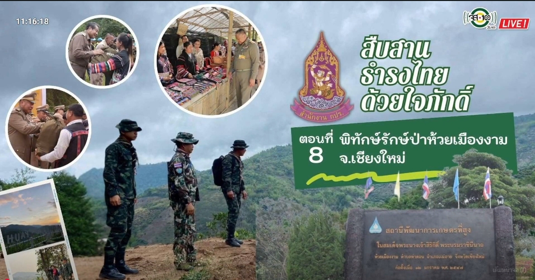 ปี 2568 : รายการวิทยุ สืบสาน ธำรงไทย ด้วยใจภักดิ์ ตอนที่ 8 พิทักษ์รักษ์ป่าห้วยเมืองงาม จ.เชียงใหม่  