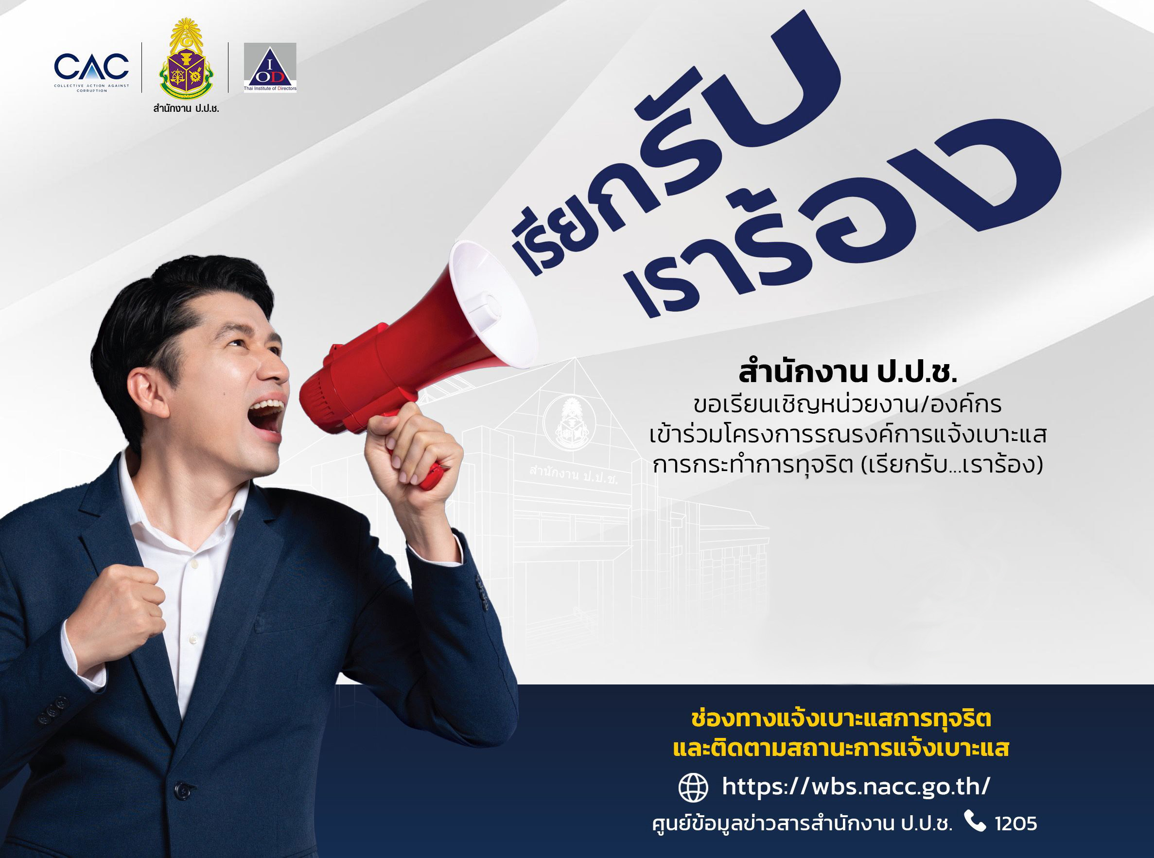 คำประกาศเข้าร่วมโครงการรณรงค์การแจ้งเบาะแสการกระทำการทุจริต สำนักงาน กปร.