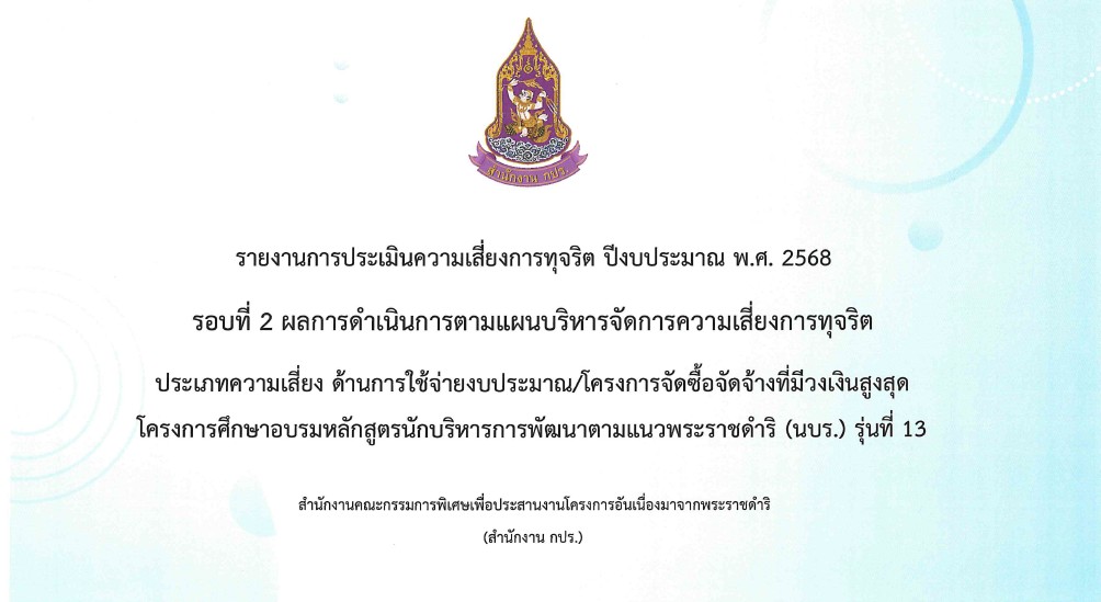 รายงานการประเมินความเสี่ยงการทุจริต ปีงบประมาณ พ.ศ. 2568 รอบที่ 2 ผลการดำเนินการตามแผนบริหารจัดการความเสี่ยงการทุจริต
