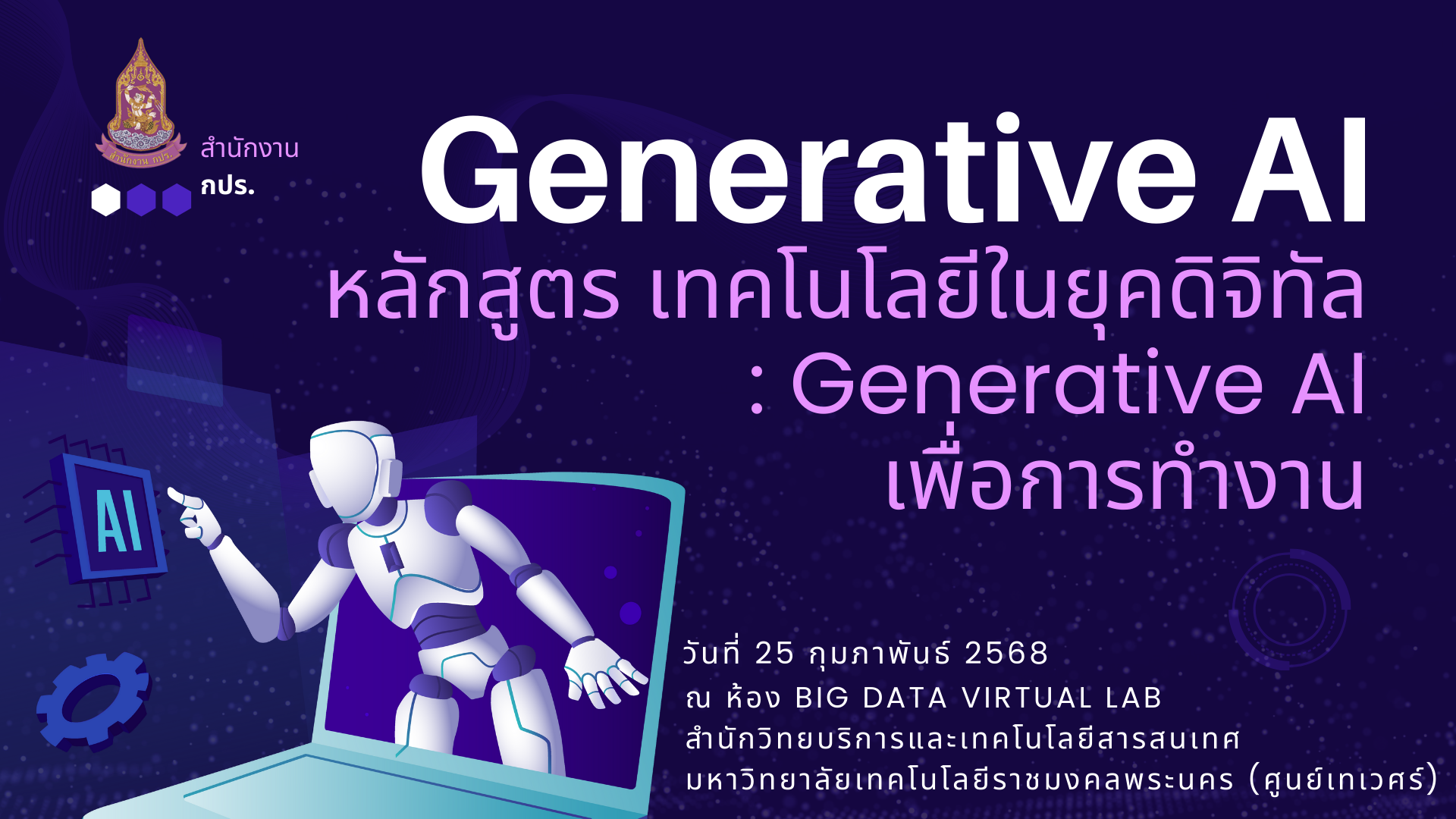 โครงการฝึกอบรมเชิงปฏิบัติการเพื่อพัฒนาทักษะทางด้านดิจิทัล หลักสูตร "เทคโนโลยีในยุคดิจิทัล : Generative AI เพื่อการทำงาน"