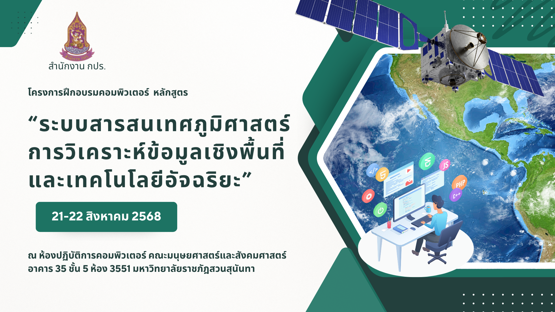 โครงการฝึกอบรมเชิงปฏิบัติการเพื่อพัฒนาทักษะทางด้านดิจิทัล หลักสูตร “ระบบสารสนเทศภูมิศาสตร์ : การวิเคราะห์ข้อมูลเชิงพื้นที่และเทคโนโลยีอัจฉริยะ”