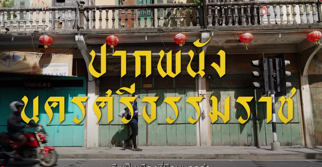 ท่องไทย ปี 2568 EP.2 ตอน มนต์เสน่ห์ปากพนัง...ที่ใครได้มา ก็ไม่อยากจากไป