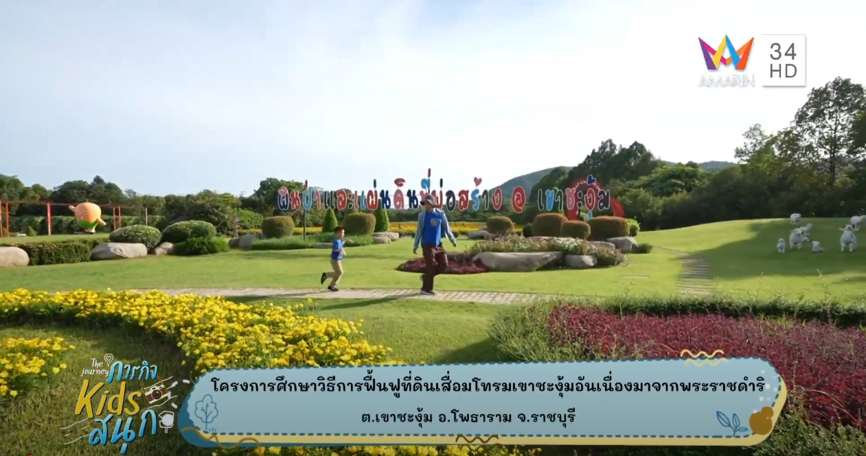 ภารกิจ Kids สนุก ปี 2568 EP.2 ตอน  ชวนเด็ก ๆ ไปตามรอยพ่อ ณ เขาชะงุ้ม จ.ราชบุรี