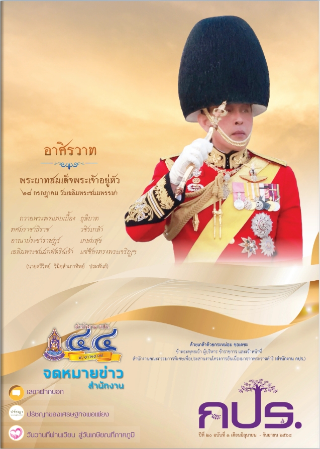 จดหมายข่าว สำนักงาน กปร. ปีที่ 20 ฉบับที่ 3 ประจำเดือนมิถุนายน - กันยายน 2568
