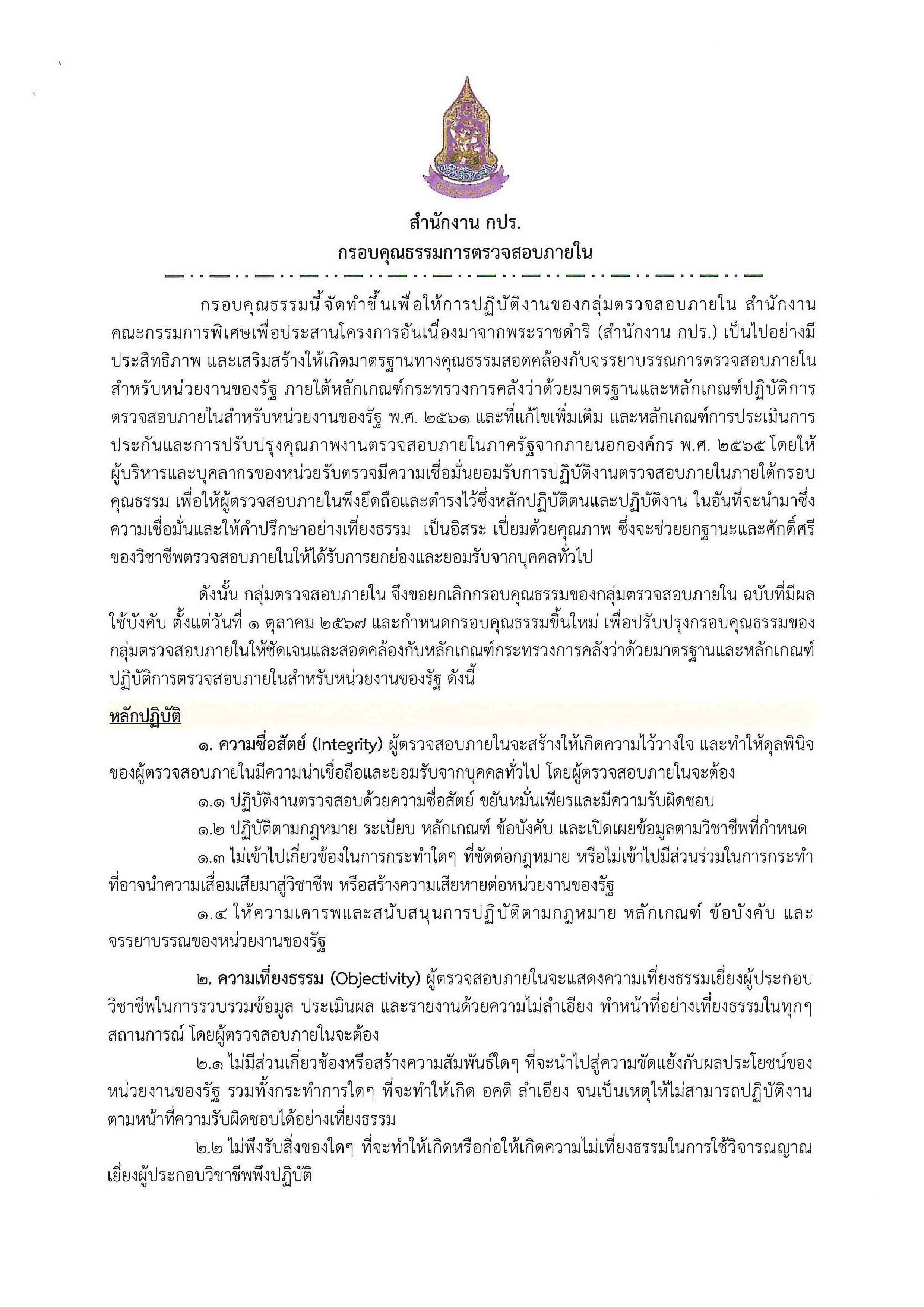 กรอบคุณธรรมกลุ่มตรวจสอบภายใน สำนักงาน กปร. ประจำปีงบประมาณ 2569