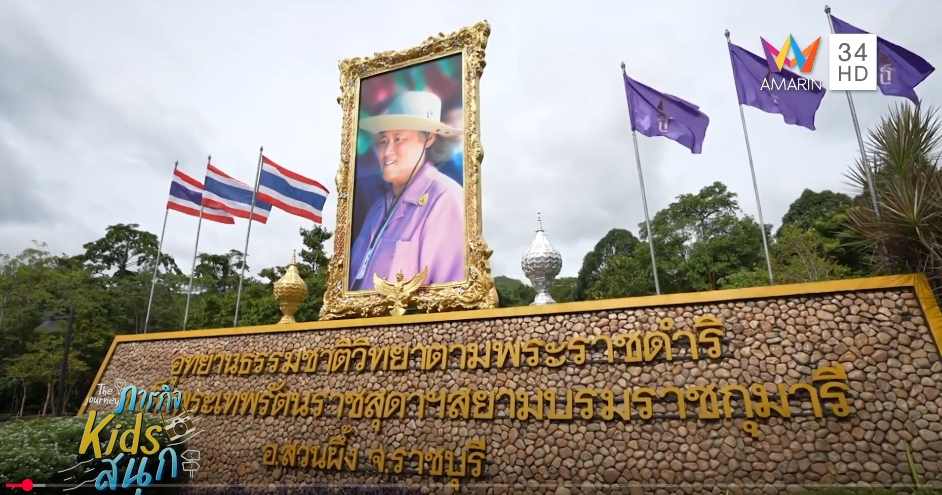 ภารกิจ Kids สนุก ปี 2568 EP.3 ตอน สนุกจัดเต็มกับเด็ก ๆ ที่อุทยานธรรมชาติวิทยาอันเนื่องมาจากพระราชดำริฯ อ.สวนผึ้ง จ.ราชบุรี