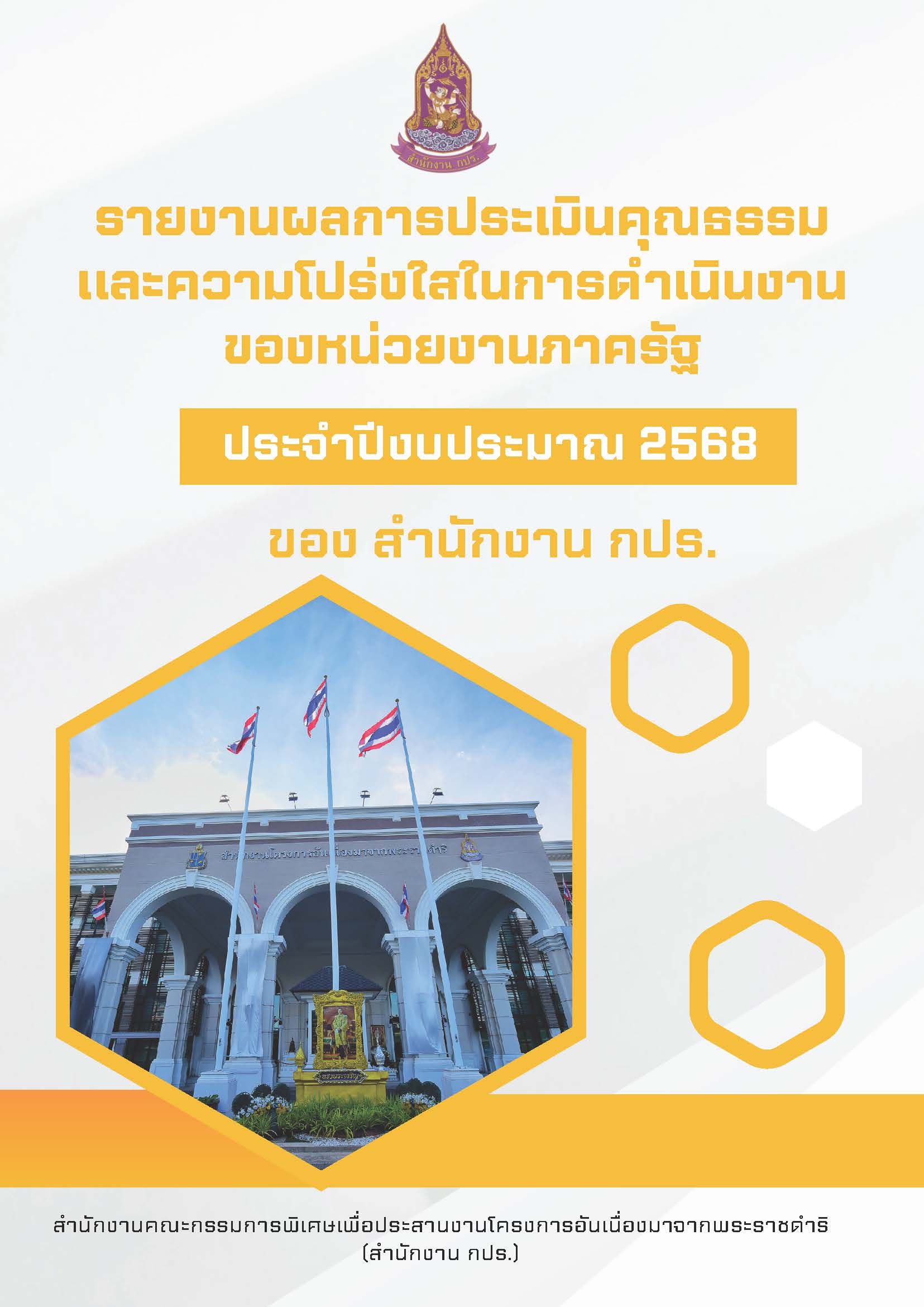 รายงานสรุปผลการประเมินคุณธรรมและความโปร่งใสในการดำเนินงานของหน่วยงานภาครัฐ(ITA ) ประจำปีงบประมาณ พ.ศ. 2568 ของสำนักงาน กปร.  