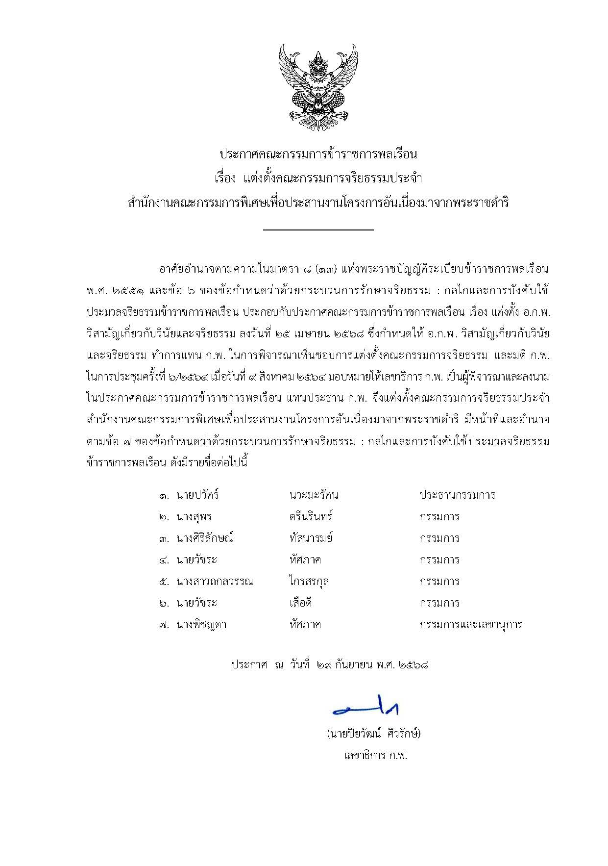 ประกาศคณะกรรมการข้าราชการพลเรือน เรื่อง แต่งตั้งคณะกรรมการจริยธรรมประจำสำนักงานคณะกรรมการพิเศษเพื่อประสานงานโครงการอันเนื่องมาจากพระราชดำริ