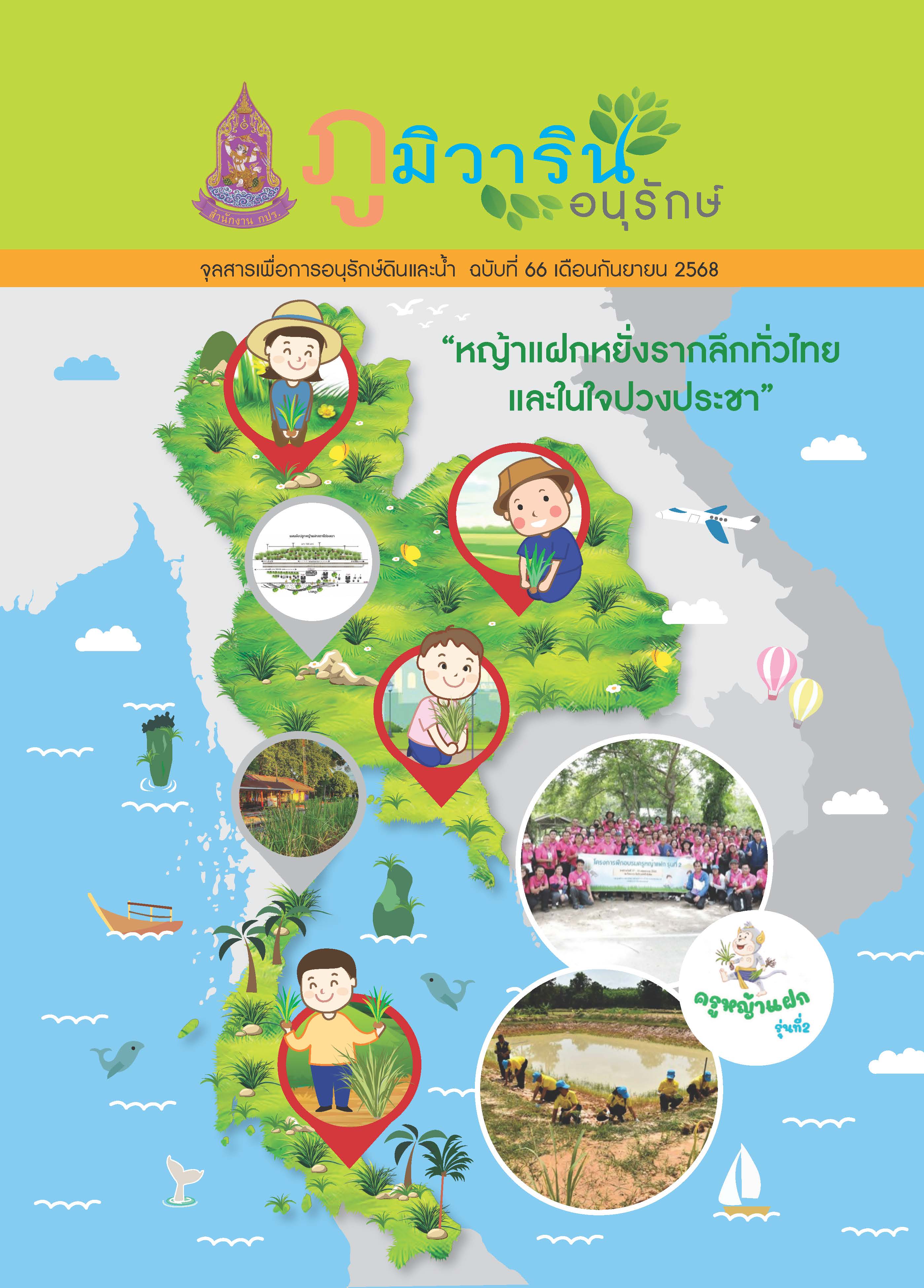 จุลสารภูมิวารินทร์อนุรักษ์ ฉบับที่ 66 เดือนกันยายน  2568