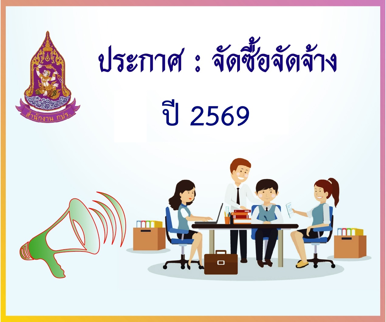 ประกาศ :  ผู้ชนะการเสนอราคาเช่าสัญญาณอินเทอร์เน็ตความเร็วสูงแบบ Leased Line ประจำปีงบประมาณ พ.ศ.2569 โดยวิธีเฉพาะเจาะจง (29 กันยายน 2568)