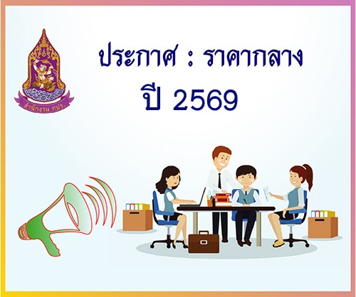 ประกาศราคากลาง : จ้างเหมาบริการรักษาความปลอดภัย ภายในบริเวณอาคารโครงการอันเนื่องมาจากพระราชดำริ สำนักงาน กปร. ประจำปีงบประมาณ พ.ศ. 2569 ( 6 ตุลาคม 2568)