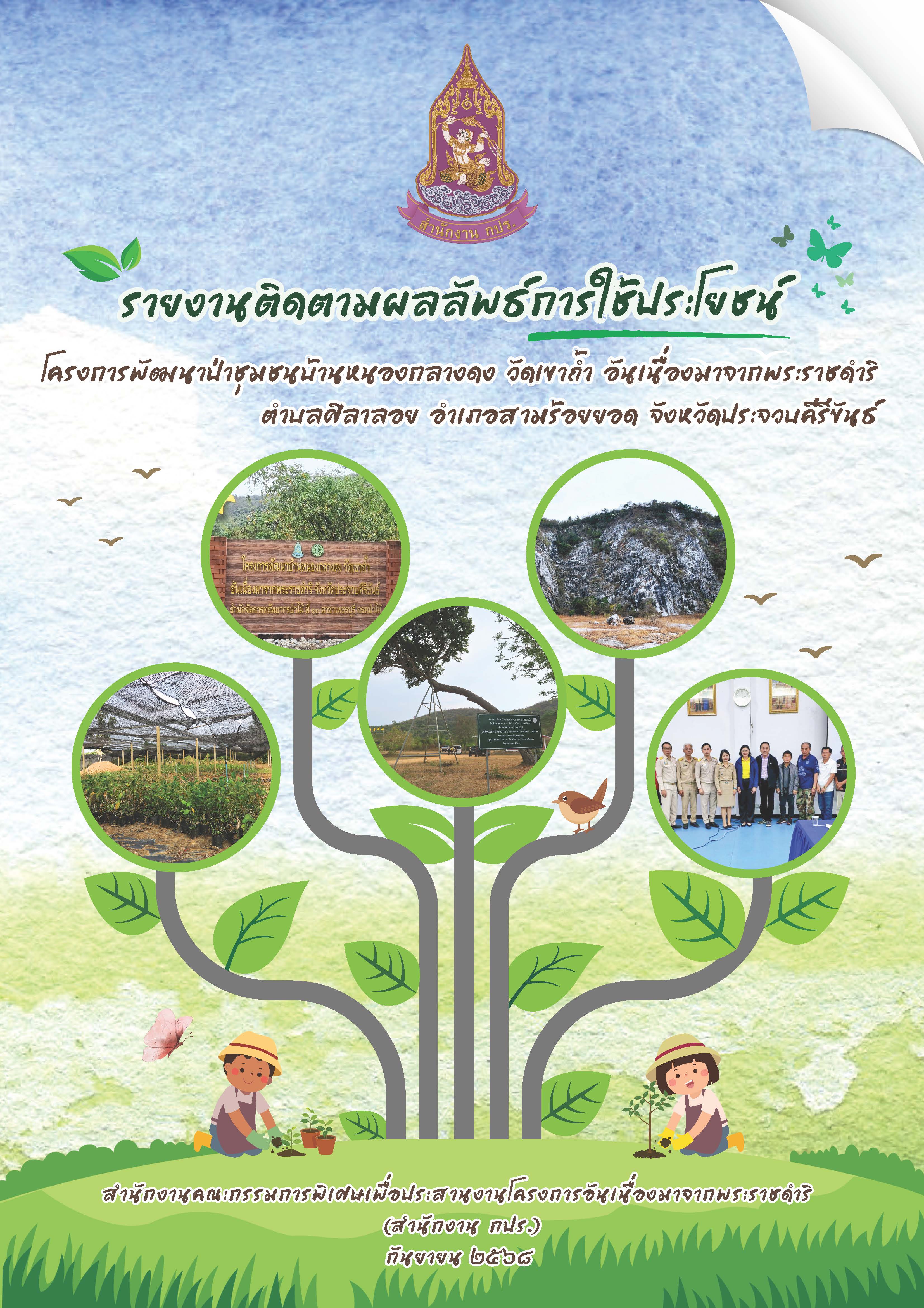 รายงานติดตามผลลัพธ์การใช้ประโยชน์โครงการพัฒนาป่าไม้ชุมชนบ้านหนองกลางดง วัดเขาถ้ำอันเนื่องมาจากพระราชดำริ