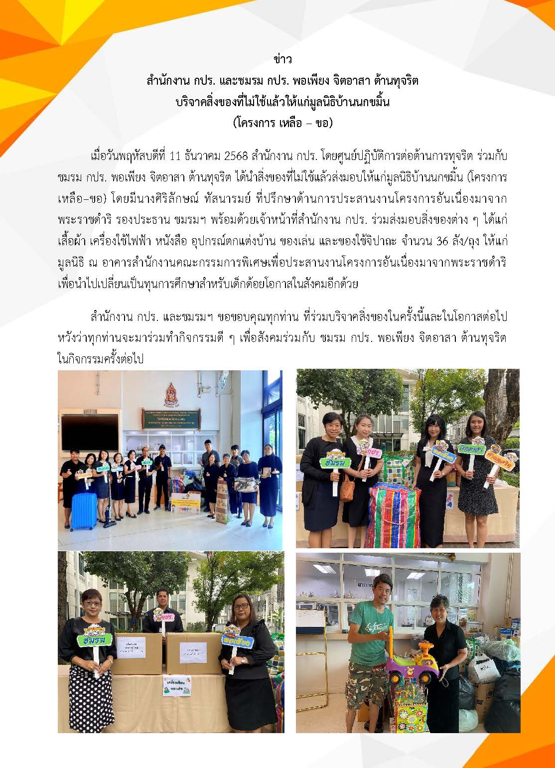สำนักงาน กปร. และชมรม กปร. พอเพียง จิตอาสา ต้านทุจริต  บริจาคสิ่งของที่ไม่ใช้แล้วให้แก่มูลนิธิบ้านนกขมิ้น (โครงการ เหลือ – ขอ)