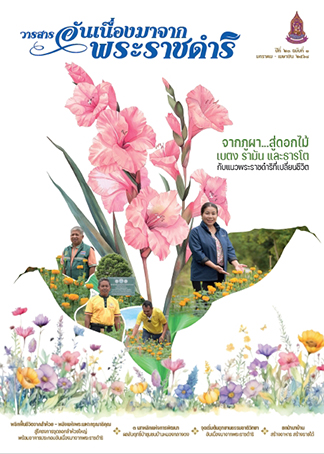 วารสารอันเนื่องมาจากพระราชดำริ ฉบับที่ 1/2568