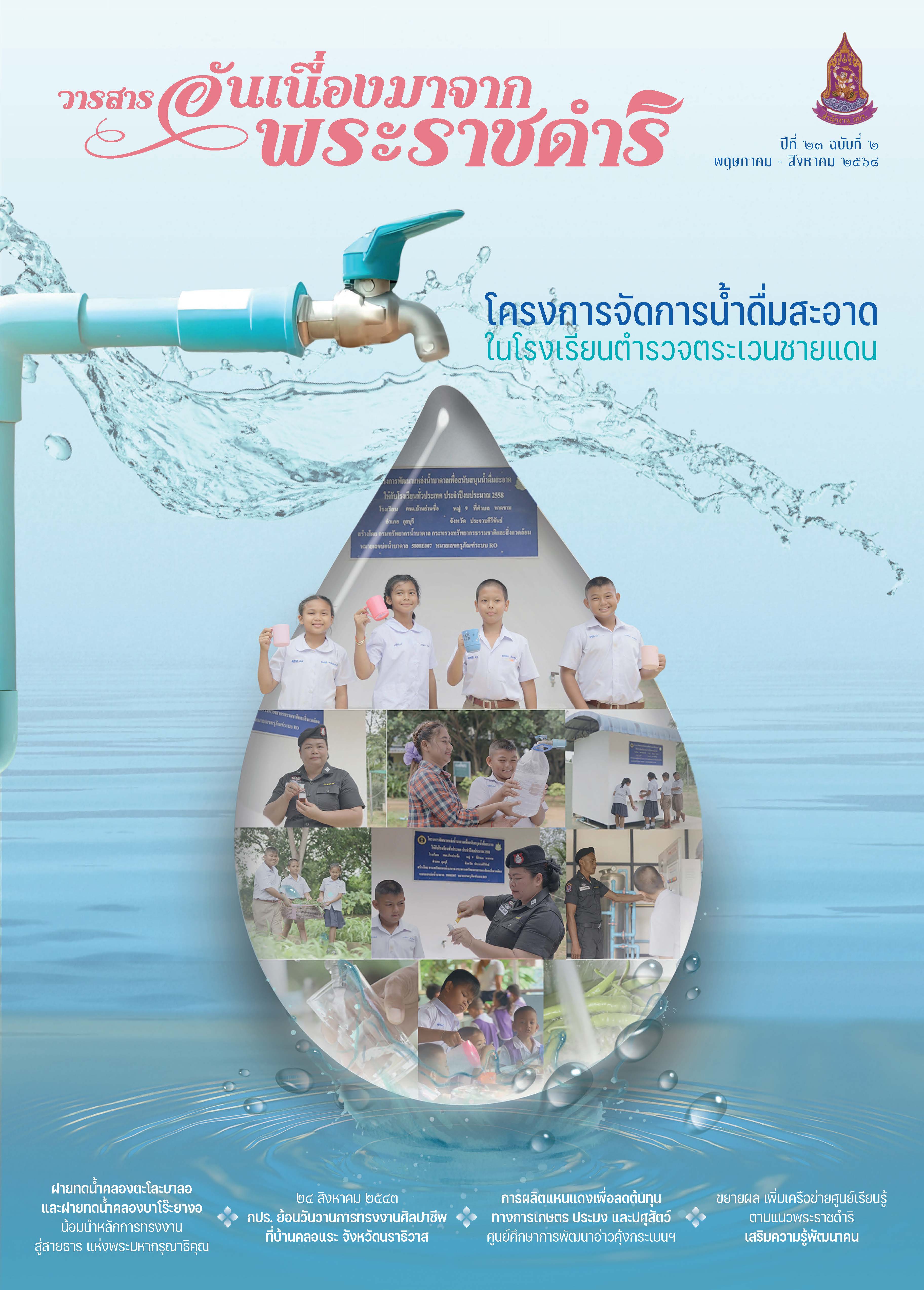 วารสารอันเนื่องมาจากพระราชดำริ ฉบับที่ 2/2568