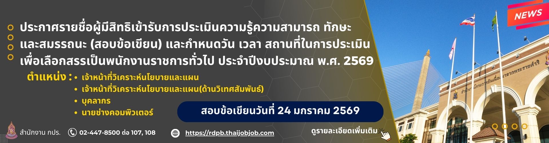 ประกาศวันเวลา สถานที่สอบพนักงานราชการ