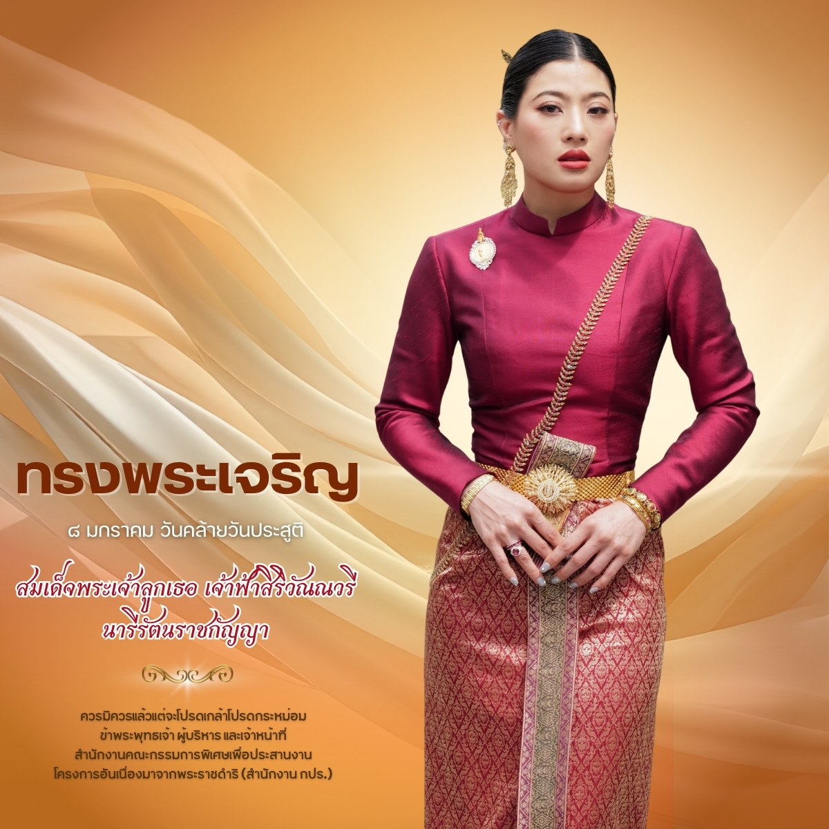  วันที่ 8 มกราคม  วันคล้ายวันประสูติ สมเด็จพระเจ้าลูกเธอ เจ้าฟ้าสิริวัณณวรี นารีรัตนราชกัญญา 