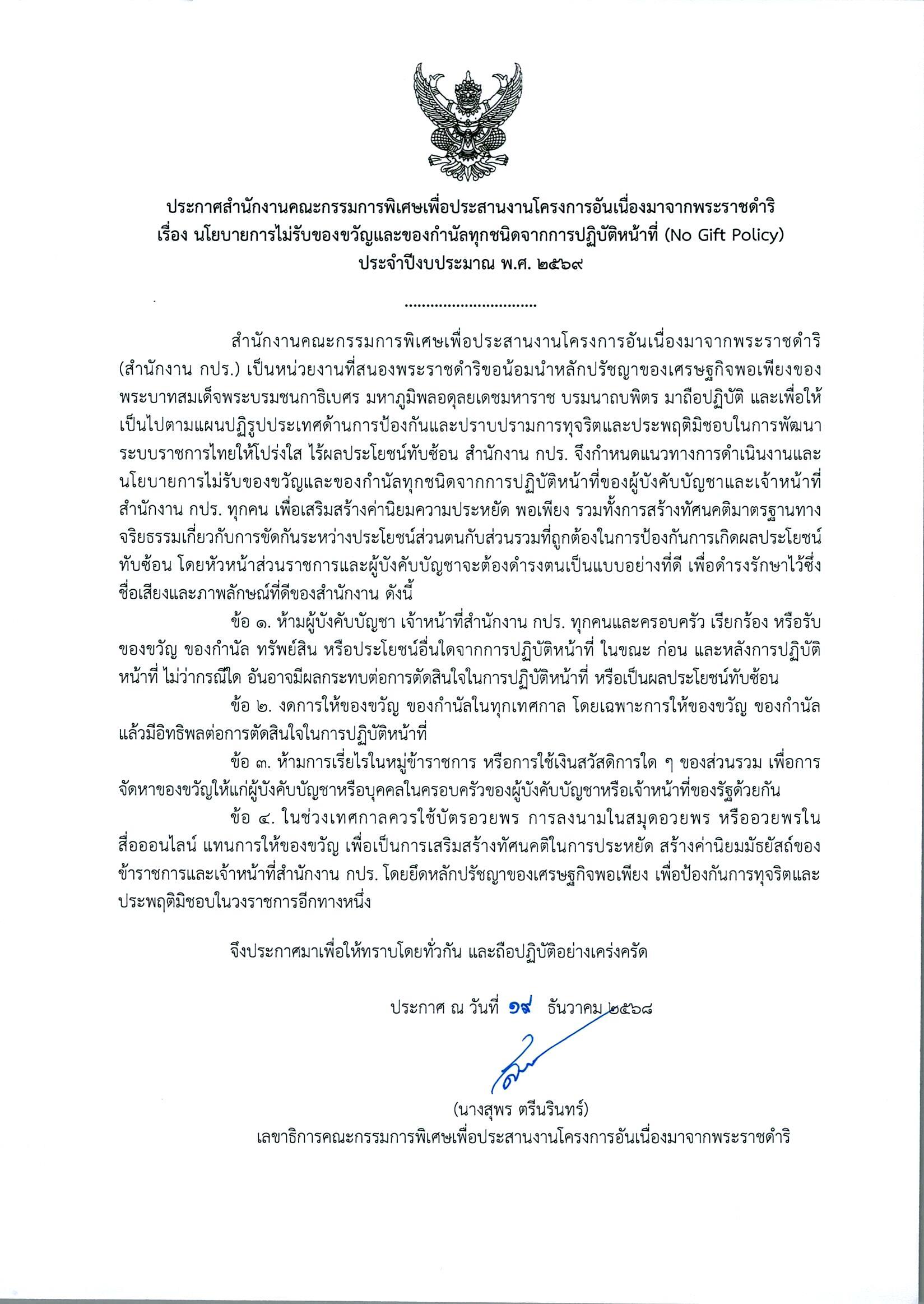 ประกาศ : เรื่องนโยบายการไม่รับของขวัญและของกำนัลทุกชนิด จากการปฏิบัติหน้าที่ (No Gift Policy) ประจำปีงบประมาณ 2569