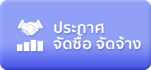 ประกาศจัดซื้อ-จัดจ้าง