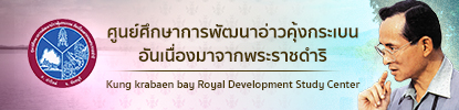 ศูนย์ศึกษาการพัฒนาอ่าวคุ้งกระเบนฯ