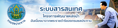 ระบบสารสนเทศโครงการพัฒนาแหล่งน้ำฯ