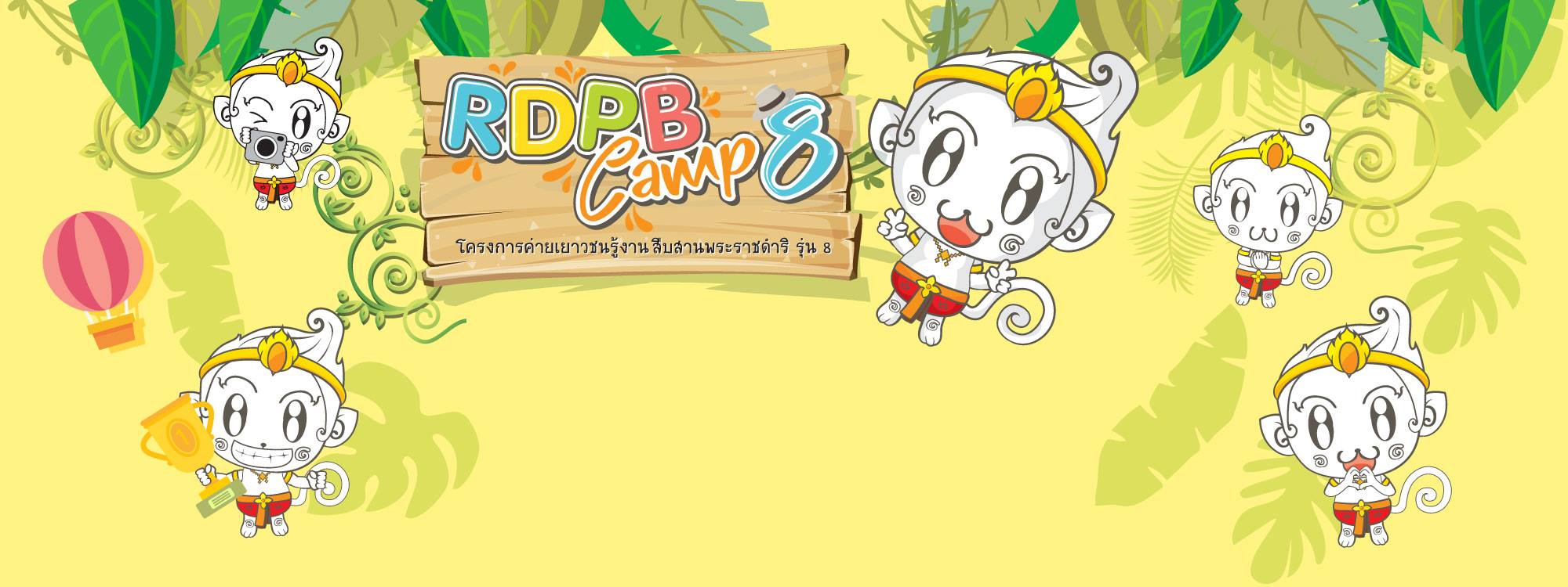 โครงการค่ายเยาวชนรู้งานงานสืบสานพระราชดำริ (RDPB Camp) รุ่นที่ 8 ประจำปีงบประมาณ 2561