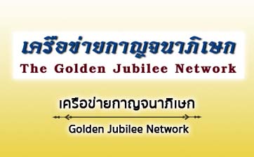 เครือข่ายกาญจนาภิเษก