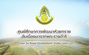 ศูนย์ศึกษาการพัฒนาห้วยทรายฯ