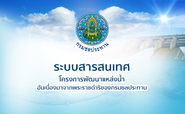 ระบบสารสนเทศโครงการพัฒนาแหล่งน้ำฯ
