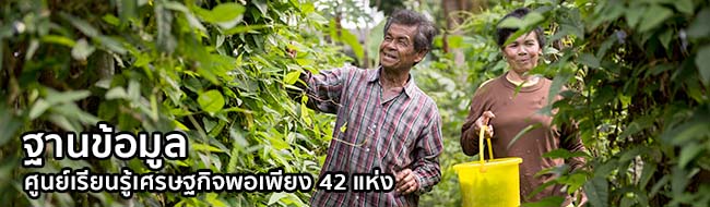 ฐานข้อมูลศูนย์เรียนรู้เศรษฐกิจพอเพียง 44 แห่ง